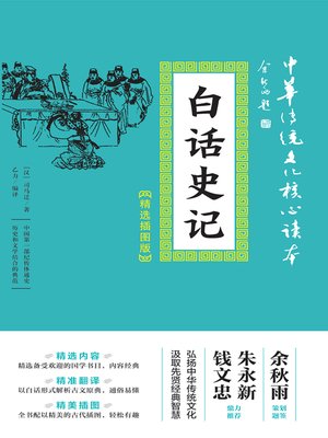 cover image of 白话史记